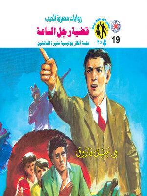 cover image of قضية رجل الساعة